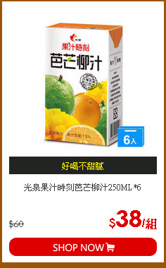 光泉果汁時刻芭芒柳汁250ML*6