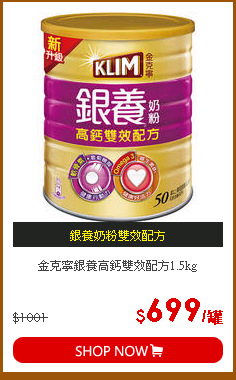 金克寧銀養高鈣雙效配方1.5kg