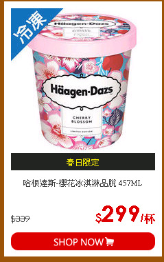 哈根達斯-櫻花冰淇淋品脫 457ML