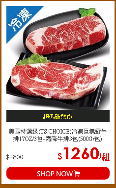 美國特選級(US.CHOICE)冷凍巨無霸牛排17OZ/3包+霜降牛排3包(500G/包)