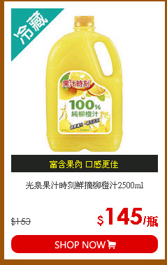 光泉果汁時刻鮮摘柳橙汁2500ml