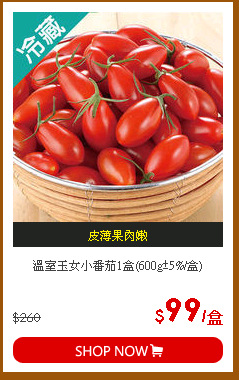溫室玉女小番茄1盒(600g±5%/盒)