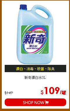 新奇漂白水5L