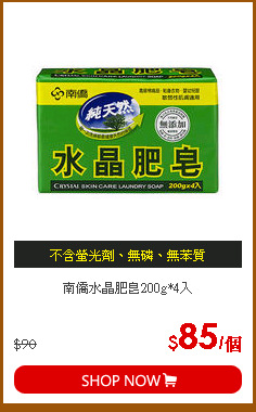 南僑水晶肥皂200g*4入