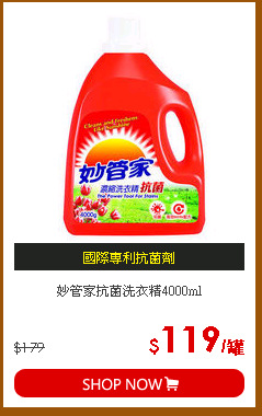 妙管家抗菌洗衣精4000ml