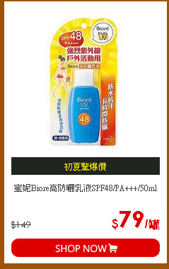 蜜妮Biore高防曬乳液SPF48/PA+++/50ml