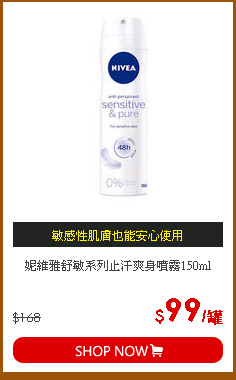 妮維雅舒敏系列止汗爽身噴霧150ml
