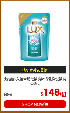 ★超值2入組★麗仕清爽沐浴乳愉悅清爽650ml