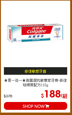 ★買一送一★高露潔抗敏專家牙膏-修復琺瑯質配方110g