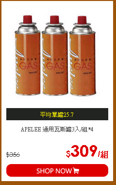 APELEE 通用瓦斯罐3入/組*4