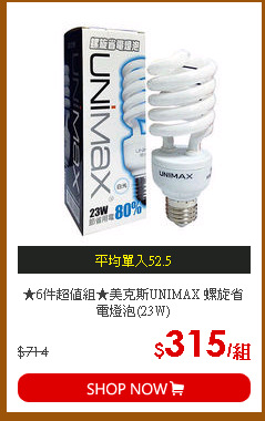 ★6件超值組★美克斯UNIMAX 螺旋省電燈泡(23W)