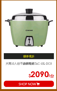 大同10人份不鏽鋼電鍋TAC-10L-DCG