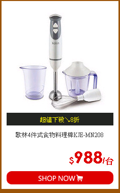 歌林4件式食物料理棒KJE-MN208