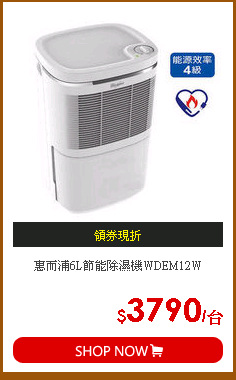 惠而浦6L節能除濕機WDEM12W