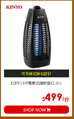 KINYO 6W電擊式捕蚊燈KL-611