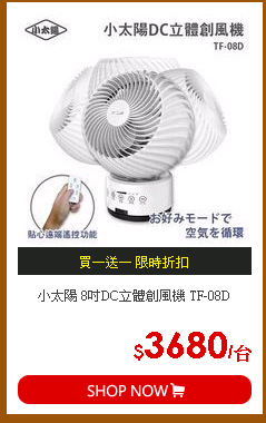 小太陽 8吋DC立體創風機 TF-08D