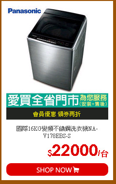 國際16KG變頻不鏽鋼洗衣機NA-V178EBS-S