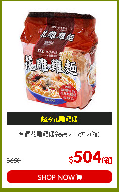 台酒花雕雞麵袋裝 200g*12(箱)