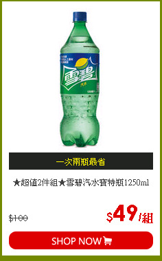 ★超值2件組★雪碧汽水寶特瓶1250ml