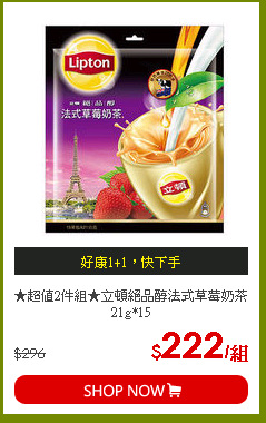 ★超值2件組★立頓絕品醇法式草莓奶茶21g*15
