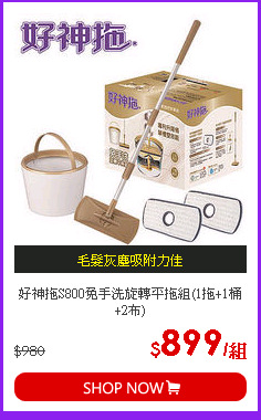 好神拖S800免手洗旋轉平拖組(1拖+1桶+2布)
