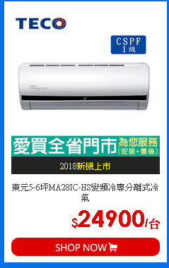 東元5-6坪MA28IC-HS變頻冷專分離式冷氣