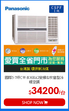 國際5-7坪CW-N36HA2變頻右吹窗型冷暖空調