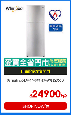 惠而浦 335L雙門變頻冰箱WIT2355G