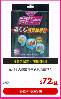 花仙子克潮靈備長碳吸濕包*4入