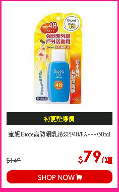 蜜妮Biore高防曬乳液SPF48/PA+++/50ml