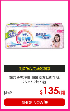 蘇菲清爽淨肌-超薄潔翼型衛生棉23cm*12片*3包