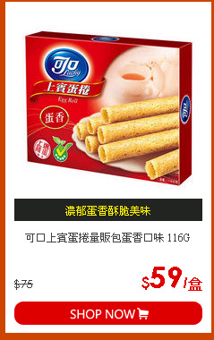 可口上賓蛋捲量販包蛋香口味 116G