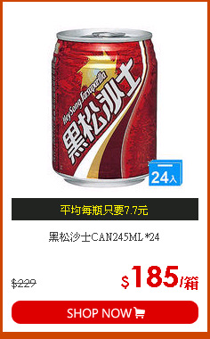 黑松沙士CAN245ML*24