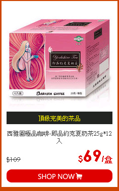 西雅圖極品咖啡-即品約克夏奶茶25g*12入