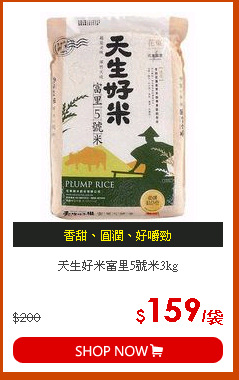 天生好米富里5號米3kg