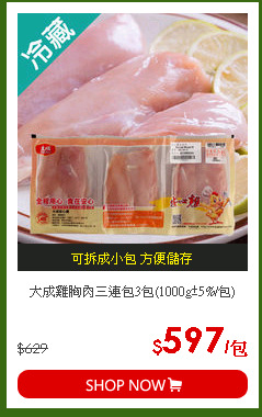 大成雞胸肉三連包3包(1000g±5%/包)