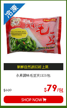 永昇調味毛豆夾1KG/包