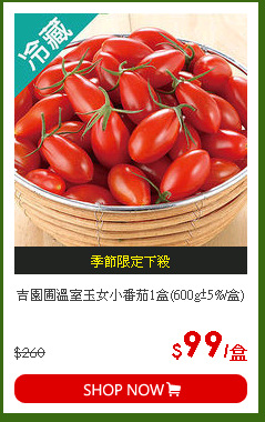 吉園圃溫室玉女小番茄1盒(600g±5%/盒)