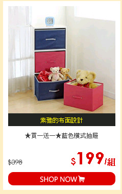 ★買一送一★藍色橫式抽屜