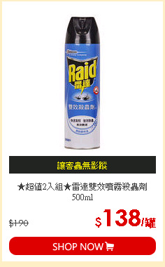 ★超值2入組★雷達雙效噴霧殺蟲劑500ml