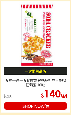 ★買一送一★食鮮然豐味蘇打餅 - 胡椒紅藜麥 180g