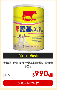 ★超值2件組★紅牛愛基均衡配方營養素900g