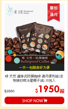 啡 天然 濾掛式防彈咖啡 滿月便利組(含有機初榨冷壓椰子油) 30包入