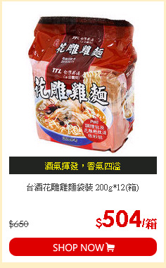 台酒花雕雞麵袋裝 200g*12(箱)