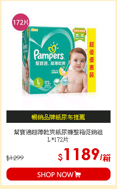 幫寶適超薄乾爽紙尿褲整箱促銷組L*172片