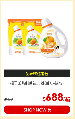橘子工坊制菌洗衣精(瓶*1+補*2)