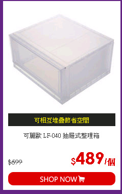 可麗歐 LF-040 抽屜式整理箱