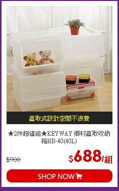 ★2件超值組★KEYWAY 鄉村直取收納箱HB-40(40L)