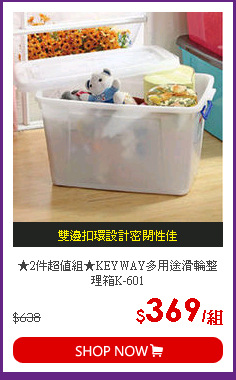 ★2件超值組★KEYWAY多用途滑輪整理箱K-601