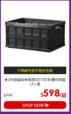 ★2件超值組★樹德SHUTER折疊收納籃(大)-黑